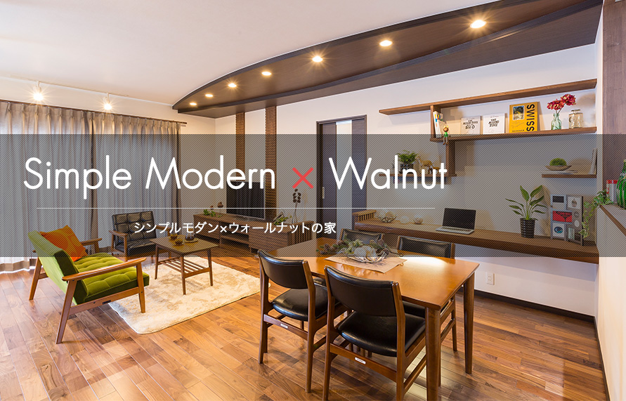 Simple Modern × Walnut シンプルモダン×ウォールナットの家