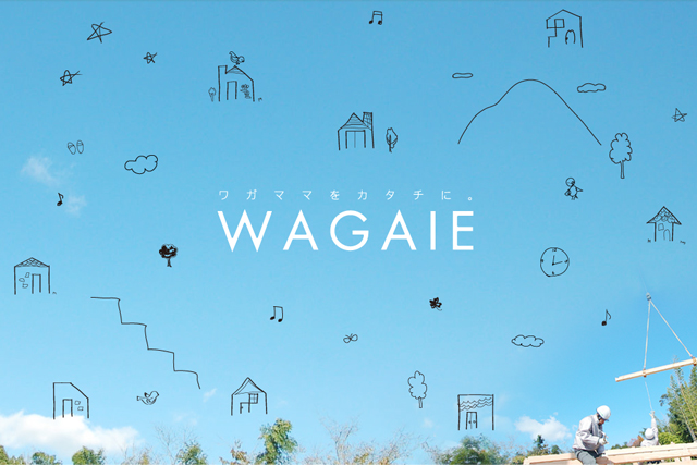 WAGAIE ワガママをカタチに。