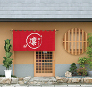 味に魅かれて 凛