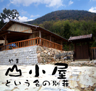 山小屋という名の別荘